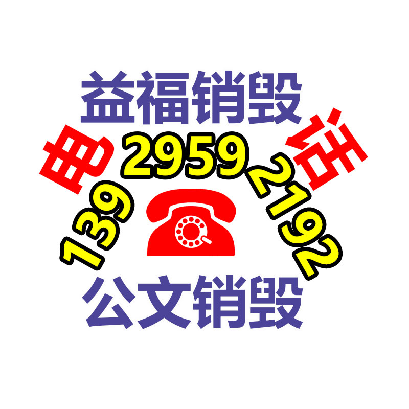 化妝品銷毀公司要求